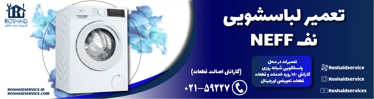 تعمیر لباسشویی نف